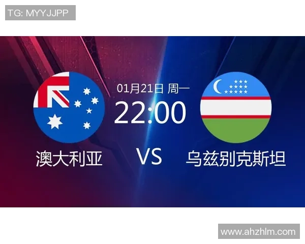 澳大利亚与乌兹别克斯坦比赛分析及推荐策略分享